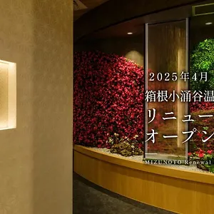 箱根小涌谷温泉水の音 旅館